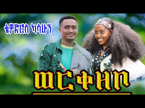 Tewodros Kassahun - Workezebo |ቴዎድሮስ ካሳሁን_ወርቀዘቦ - New Ethiopian Music 2025 (Official Video)  ሻደይ