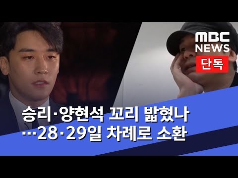 [단독] 승리·양현석 꼬리 밟혔나…28·29일 차례로 소환 (2019.08.26/뉴스데스크/MBC)