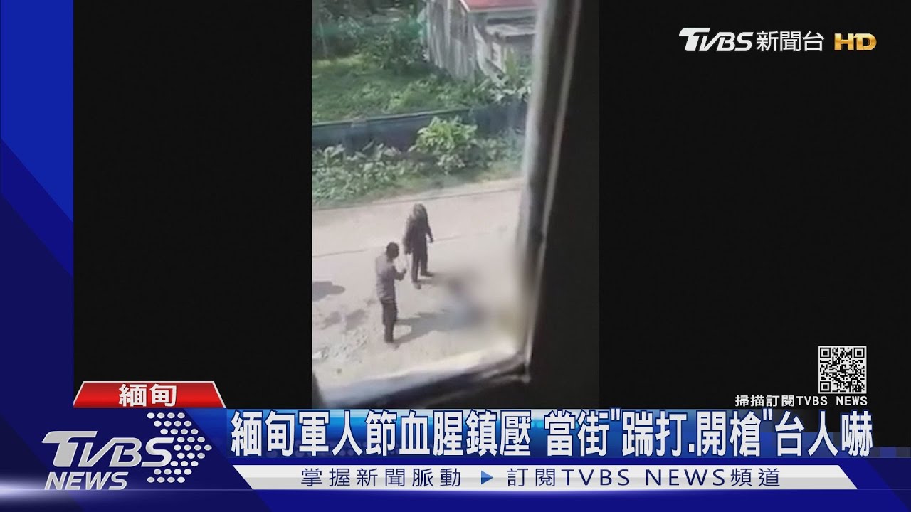 緬甸軍人節血腥鎮壓 當街「踹打、開槍」台人嚇