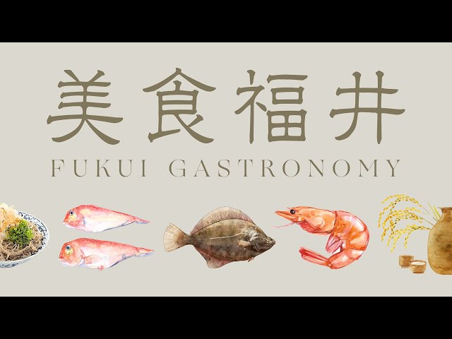 【美食福井】新しい代表5食材 | プロモーション動画
