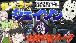 【DBD】新キラージェイソン！新パークを活かされる！！(スラッシャー)【ゆっくり実況＆voiceroid実況】#281