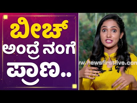 Asiya Firdose : ಬೀಚ್​ ಅಂದ್ರೇ ನಂಗೆ ಪ್ರಾಣ | KanyaKumari | Mane Mane Meenakshi | NewsFirst Kannada