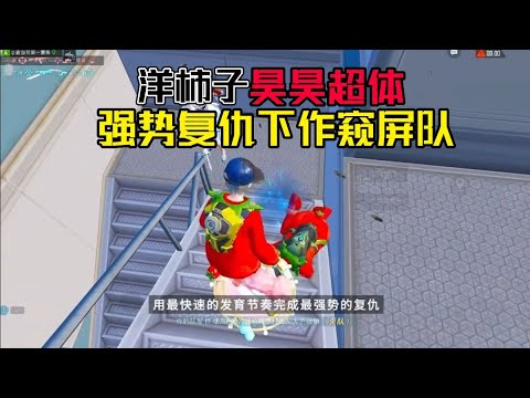 Peace Elite: I may be a foreign persimmon, but I'm not a pushover! Haohao's Super God of War mode...