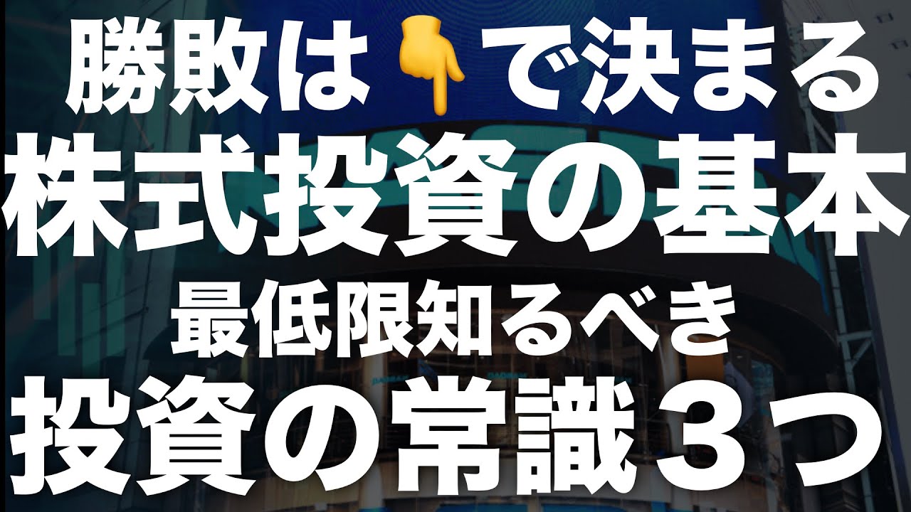 【知らないと一生損する】今さら聞けない「投資の常識３つ！
