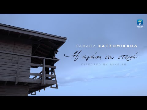 Ραφαήλ Χατζημιχαήλ - Η Αγάπη Σου Στεριά (Official Music Video)