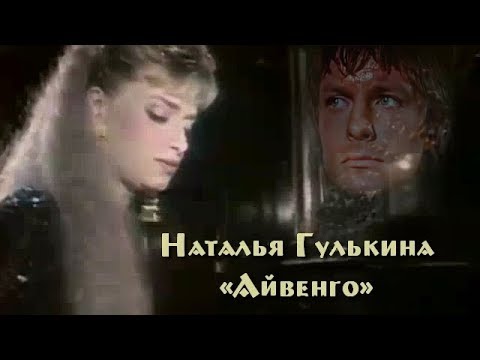 Наталья Гулькина - «Айвенго» (1992) (с субтитрами-Volga)