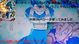 『SDBH BM5弾』今弾URベジータ真横で捨ててかれたんで使います(憤怒)『スーパードラゴンボールヒーローズビックバン5弾』