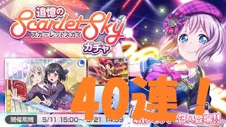 【バンドリガチャ実況】スカーレットスカイガチャを40連引いてみた！