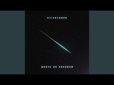 Добра не забувай