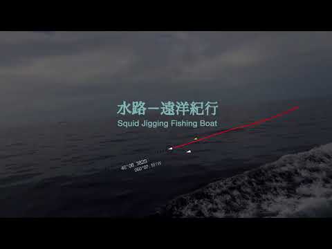 水路—遠洋紀行