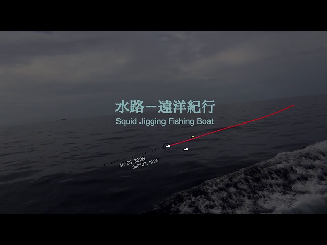 水路—遠洋紀行（Squid Jigging Fishing Boat）-Promo 5min30s