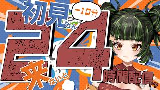 【耐久】助けて！初見様が来てくれないと24時間配信！【参加型】