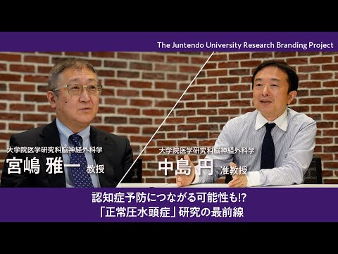医学科 認知症予防につながる可能性も!?「正常圧水頭症」研究の最前線【Juntendo Research】