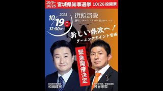 宮城県知事選挙 和田政宗〜街頭演説〜参政党 神谷宗幣代表 応援 10月19日