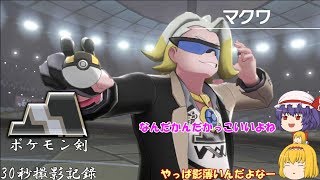 ポケモン剣30秒撮影記録ーVSマクワ【ゆっくり実況】