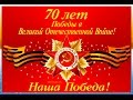9 Мая ДЕНЬ ПОБЕДЫ 70 лет 