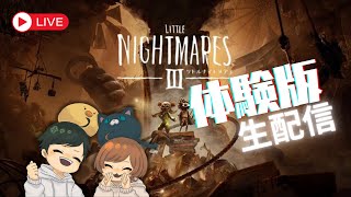 【ホラー】リトルナイトメア３体験版を夫婦で吟味します【配信】