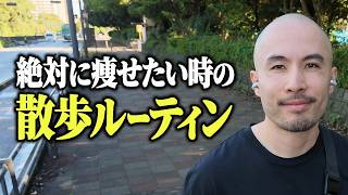 痩せたい時、僕はこう歩いてます【散歩ルーティン】