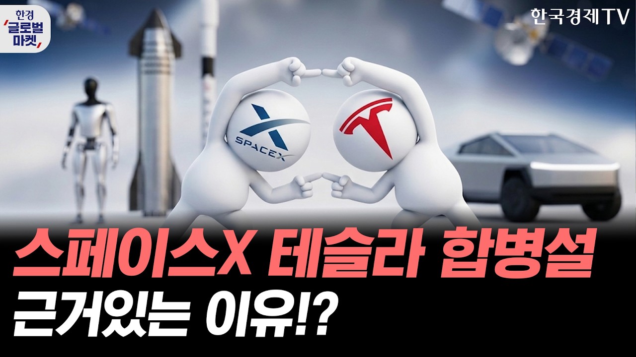 수급 블랙홀 스페이스X, 테슬라의 합병설 머스크의 큰그림?ㅣ손석우ㅣ이화진ㅣ윤진