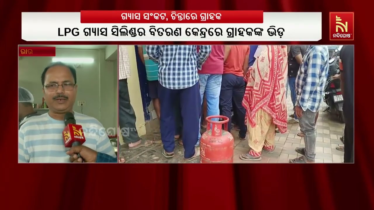 ମିଳୁନି ଗ୍ୟାସ୍ ସିଲିଣ୍ଡର ; ଚିନ୍ତାରେ ରାଉରକେଲା ସହରବାସୀ