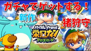 ガチャで猪狩守完凸敗走した魂の栄冠クロスロード