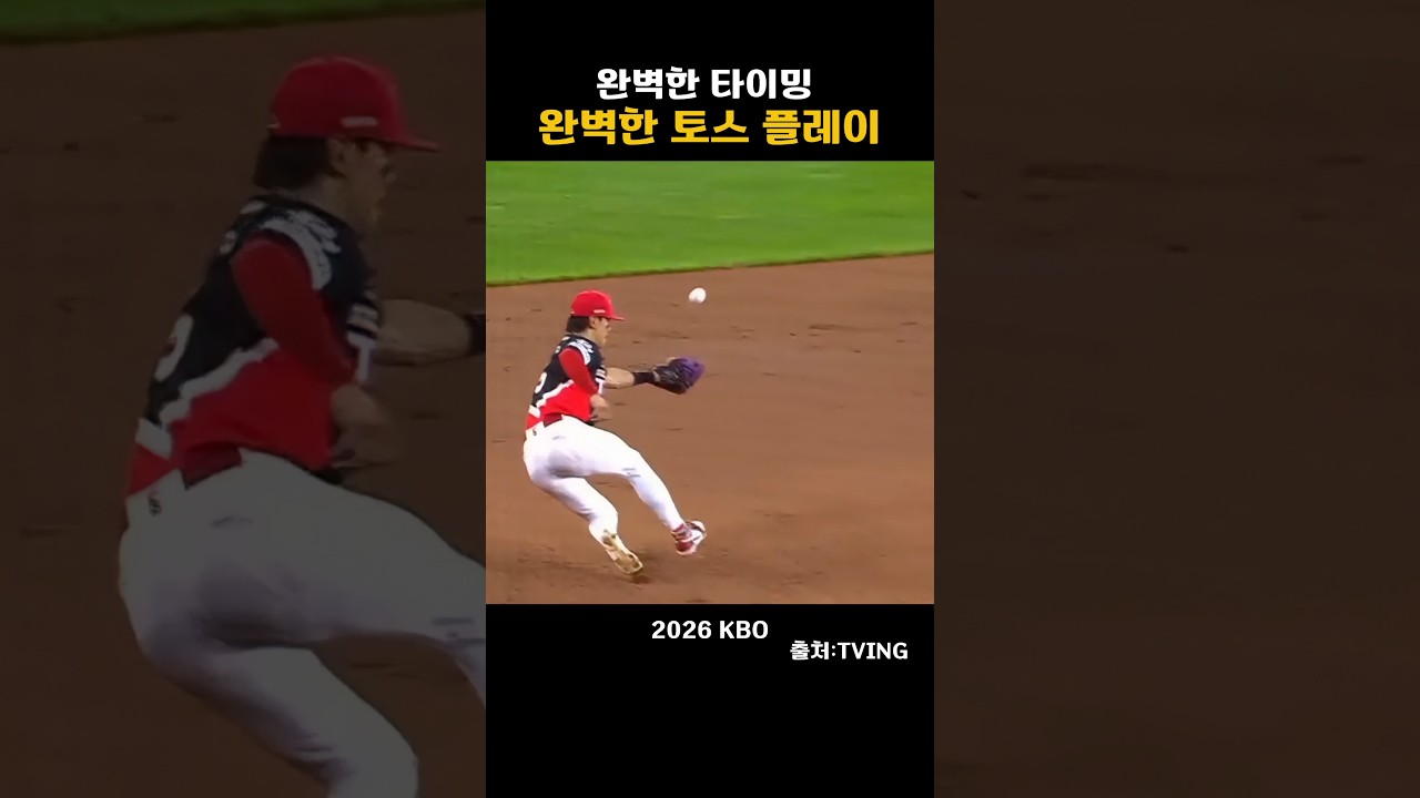 [2026KBO] 완벽한 타이밍,완벽한 토스 플레이