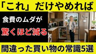 【衝撃】節約のつもりが逆効果！60歳から今すぐ捨てるべき「間違った買い物の常識」5選｜良かれと思ってやっているその習慣が、家計と健康を壊しています