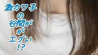 激カワ子の谷間がエグい!?❤