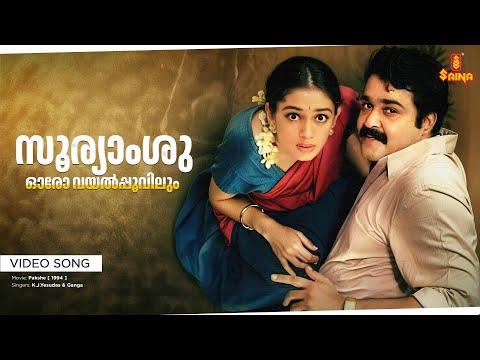 Sooryamshu Oro Vayalpoovilum Video Song | Pakshe | Mohanlal | Shobana | K.J.Yesudas | Johnson