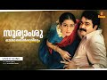 Sooryamshu Oro Vayalpoovilum Video Song Pakshe Mohanlal Shobana K J Yesudas Johnson