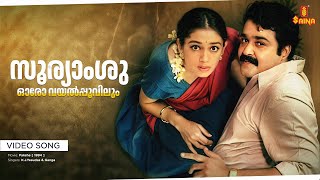 Download lagu Sooryamshu Oro Vayalpoovilum Video Song | Pakshe | Mohanlal | Shobana | K.J.Yesudas | Johnson mp3