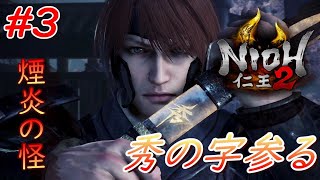 【仁王2】 #3 戦国好きが戦国死にゲーに挑戦する！【NIOH2】