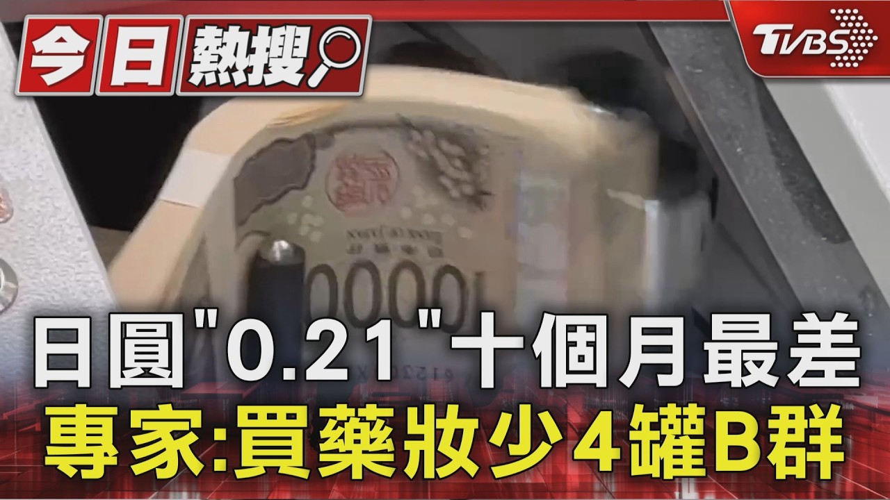 日圓「0.21」十個月最差 專家:買藥妝少4罐B群|TVBS新聞 @TVBSNEWS01