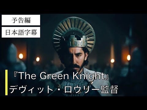 【予告編】ザ・グリーン・ナイト（The Green Knight）｜A24｜日本語字幕｜デヴィッド・ロウリー