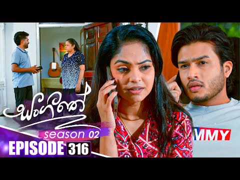 Sangeethe සංගීතේ | Season 02 | Episode 316 | 16th December 2025