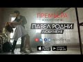 ПРЕМЬЕРА! Павел Родни - Люби меня 