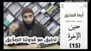 حنين الأخوة 15 - تحليق مع قدوتنا الصديق image