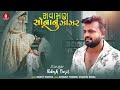 Savaman Sona Nu Zanjar Rakesh Barot New Gujarati Lagan Geet 2023