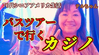 ［カリフォルニア北］カジノまでのバス旅　カリフォルニア北のインディアンカジノ