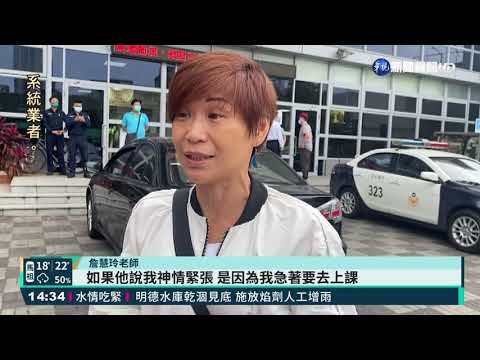 女老師怒控警不當盤查 持驗傷單報案
