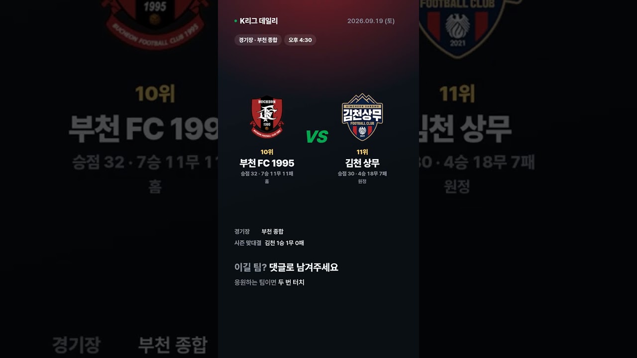 부천 vs 김천 외 1경기 | K리그1 경기 예고 9/19 #Shorts