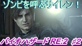【バイオハザード RE2 PS4】初見実況！合流を邪魔するサイレン！　#2【Biohazard RE:2】