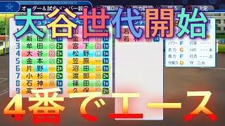 《パワプロ2018》大谷世代開始 4番エース《栄冠ナイン みかん高校編#70》