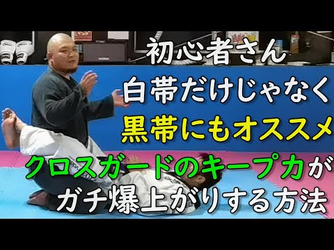クロスガードのキープ力を爆上がりさせる方法！ 白帯だけじゃなく黒帯もやったほうがいい！