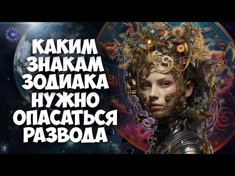 Женщинам каких знаков Зодиака нужно опасаться развода