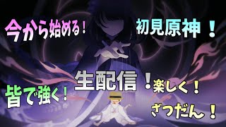 【初見歓迎】 体調不良からの復活！ガチャ引いたり皆と遊ぶぞ～【初心者原神生配信】