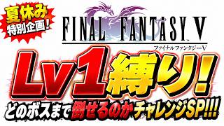 【縛りチャレンジ】【FF5ピクセルリマスター】夏休み特別企画！Lv1縛り！どのボスまで倒せるのかチャレンジSP！！！