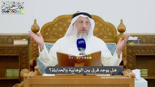 964 - هل يوجد فرق بين الوهابيّة والحنابلة؟ - عثمان الخميس