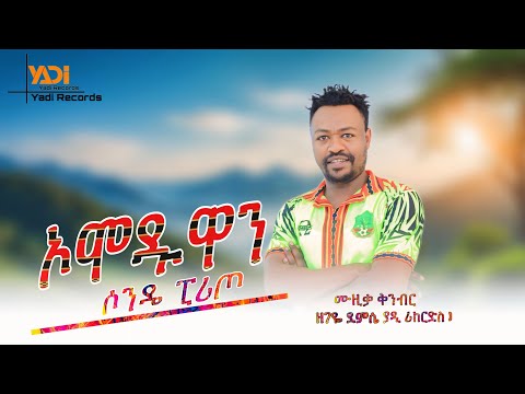 Sonde Pirixo- Omooduwan -ሶንዴ ፒሪጦ - ኦሞዱዋን New Wolayita Music ሶንዴ ዲቻ Sonde Dicha New Music 