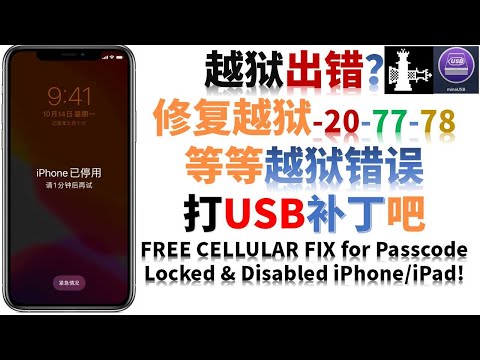 苹果越狱-跳过ID激活锁-修复越狱-20-77-78等越狱错误FREE CELLULAR FIX for Passcode Locked & Disabled iPhone/iPad!